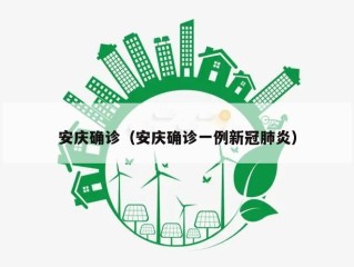 安庆确诊（安庆确诊一例新冠肺炎）
