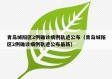 青岛城阳区2例确诊病例轨迹公布（青岛城阳区2例确诊病例轨迹公布最新）