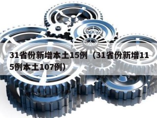 31省份新增本土15例（31省份新增115例本土107例）