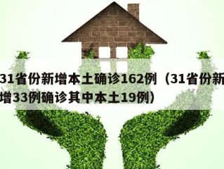 31省份新增本土确诊162例（31省份新增33例确诊其中本土19例）
