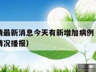 北海疫情最新消息今天有新增加病例（北海疫情最新情况播报）