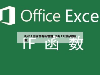 8月11日疫情有新增加（8月11日新增病例）