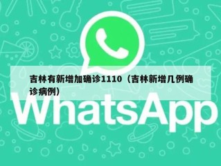 吉林有新增加确诊1110（吉林新增几例确诊病例）