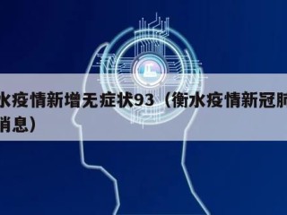 衡水疫情新增无症状93（衡水疫情新冠肺炎新消息）