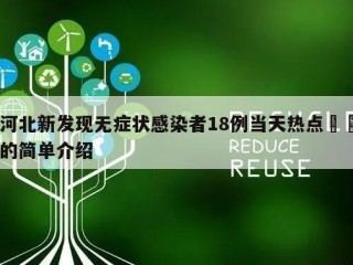 河北新发现无症状感染者18例当天热点㊙️的简单介绍