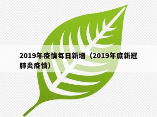2019年疫情每日新增（2019年底新冠肺炎疫情）