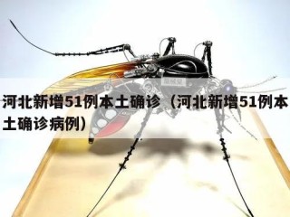 河北新增51例本土确诊（河北新增51例本土确诊病例）