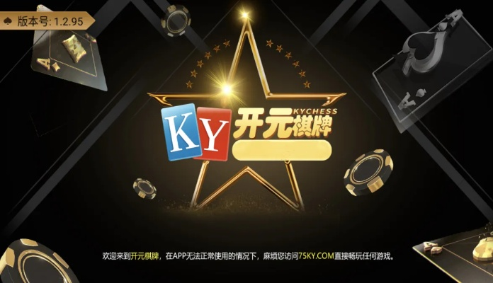 开元KY5898-开元国际ky棋牌V2.5.5,开元KY5898-开元国际ky棋牌V2.5.5 V6.23.9绿色纯净版／安卓通用版