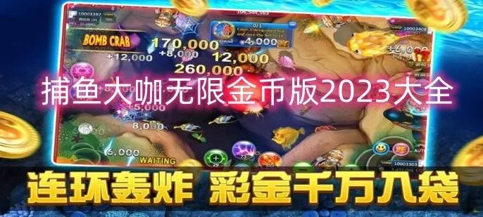 捕鱼大咖无限金币版绿色版V26.20.283.272苹果版本-推荐